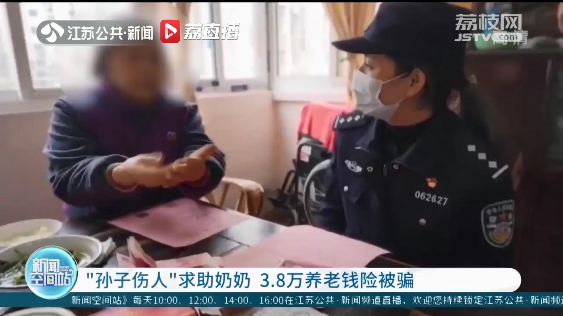 “孙子”电话求助奶奶 南通一老人3.8万养老钱险被骗