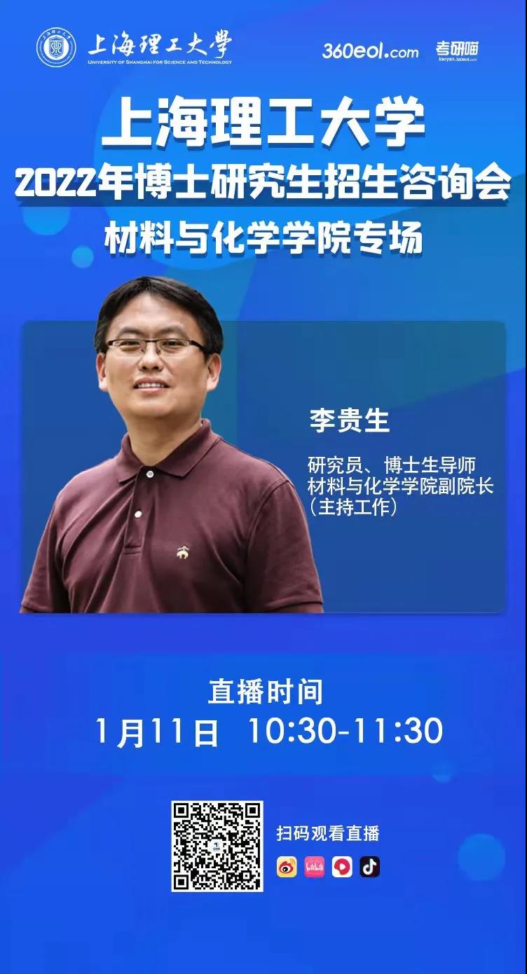 直播 | 上海理工大学：22博士研究生招生咨询会（材料与化学学院）