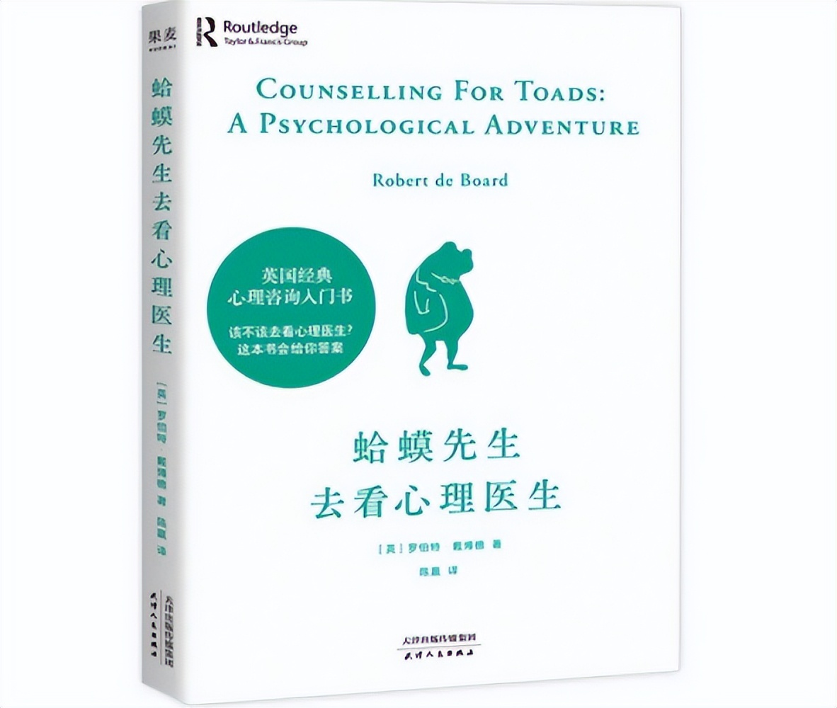 《蛤蟆先生去看心理医生》：能帮助你走出困境的，有且只有你自己