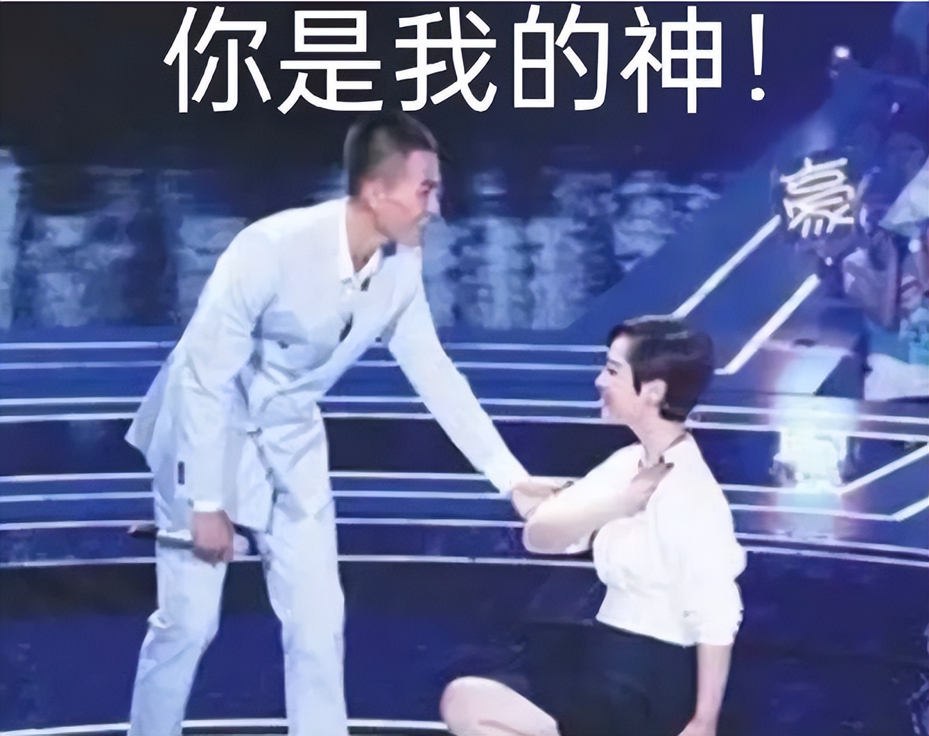 「梗知識」—“你是我的神”是什么梗？