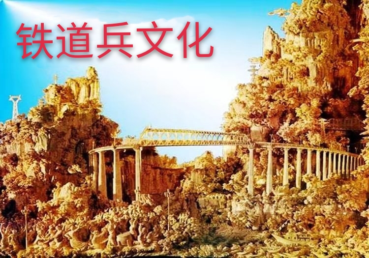 “高桥帝国”与成昆铁路空心桥墩 作者 铁一师 洪承惠