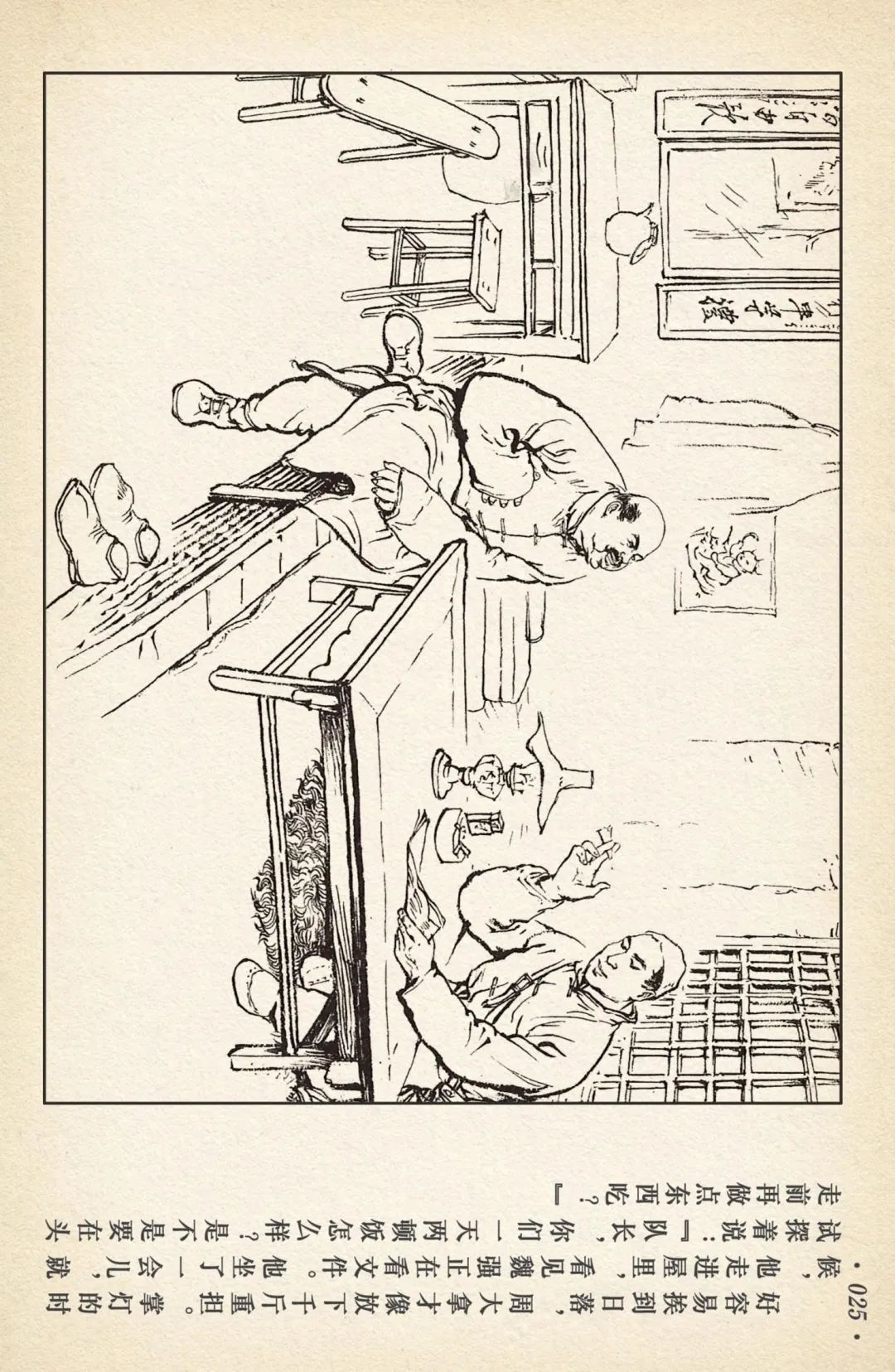 连环画《敌后武工队》之四「入虎穴活捉哈巴狗」