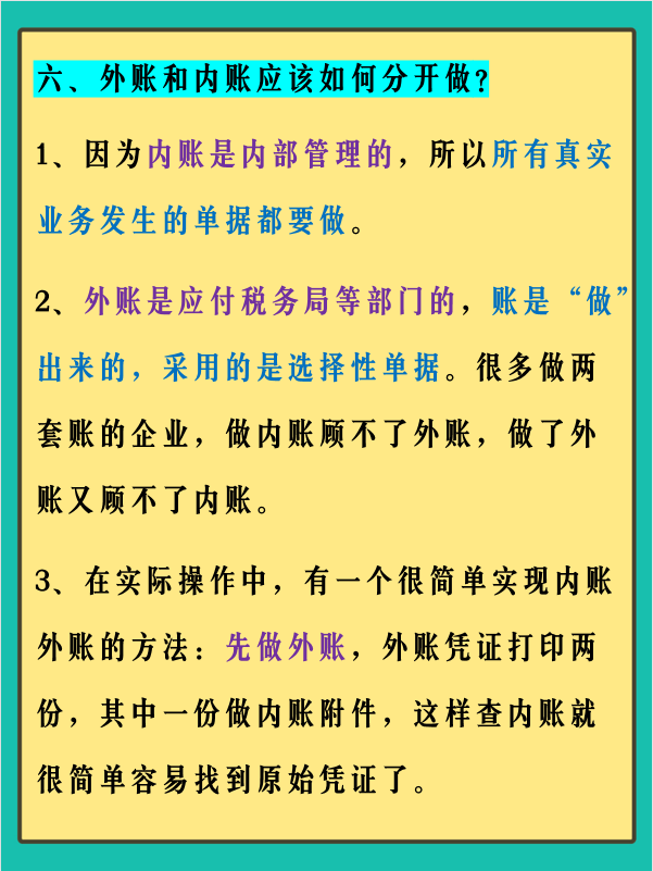 身为一名会计人员，关于内外账，我们不一定要做，但是一定要懂