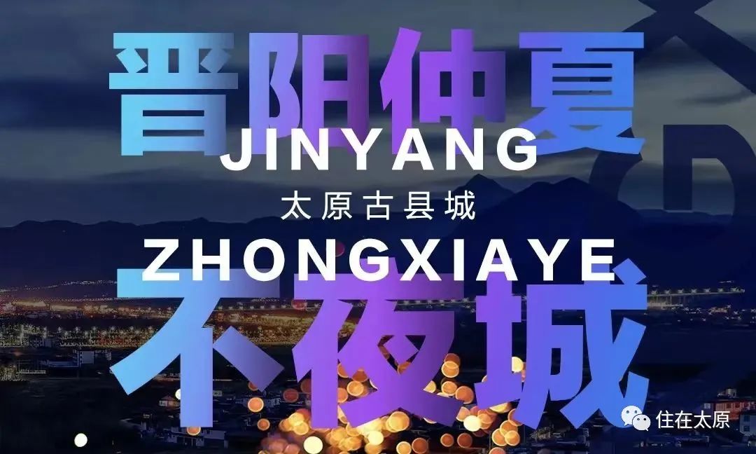 助燃城市夜经济！太原这两地入选国家级名单