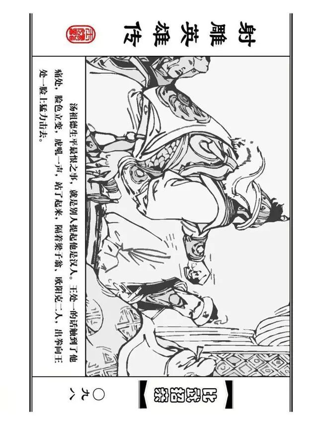 武侠连环画《射雕英雄传》之四「比武招亲」浙少版 汶阳等绘