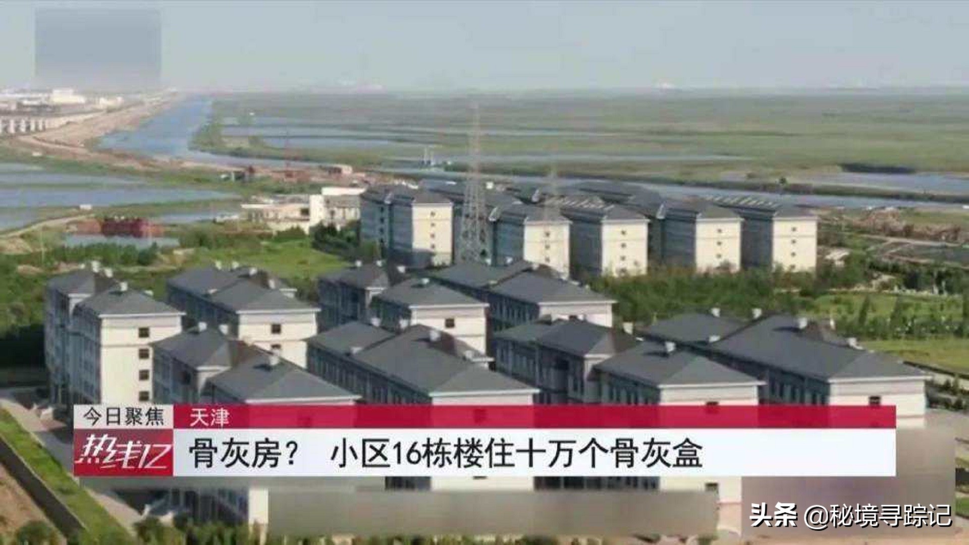 多地流行买房放骨灰！当商品房成阴宅，小区成墓地，你还敢住吗？