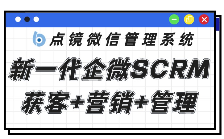 当企业遇到scrm管理软件，改变一触即发