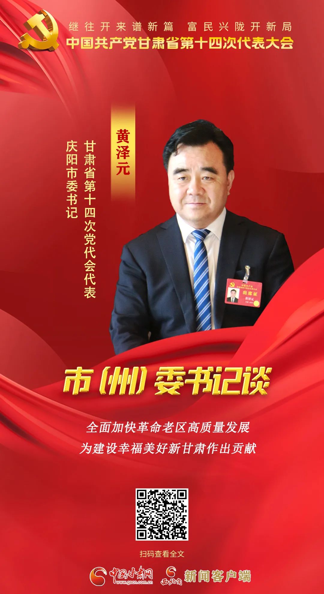 【聚焦党代会】市（州）委书记有话说……