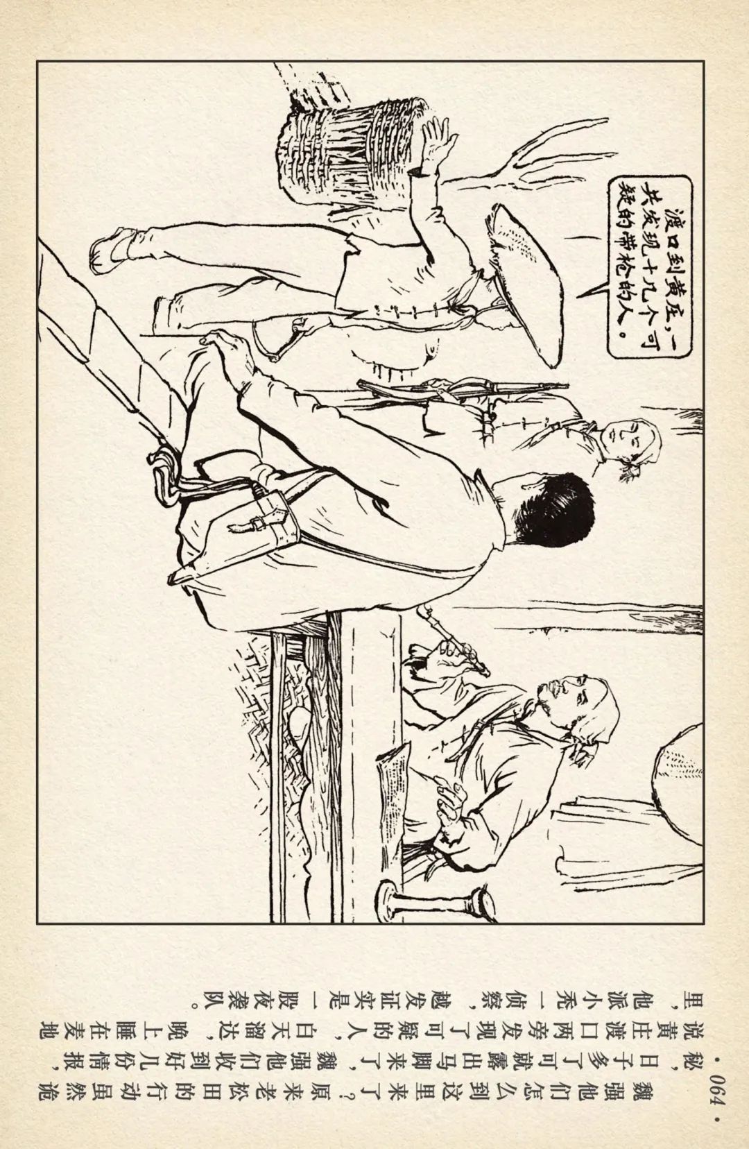 连环画《敌后武工队》之四「入虎穴活捉哈巴狗」