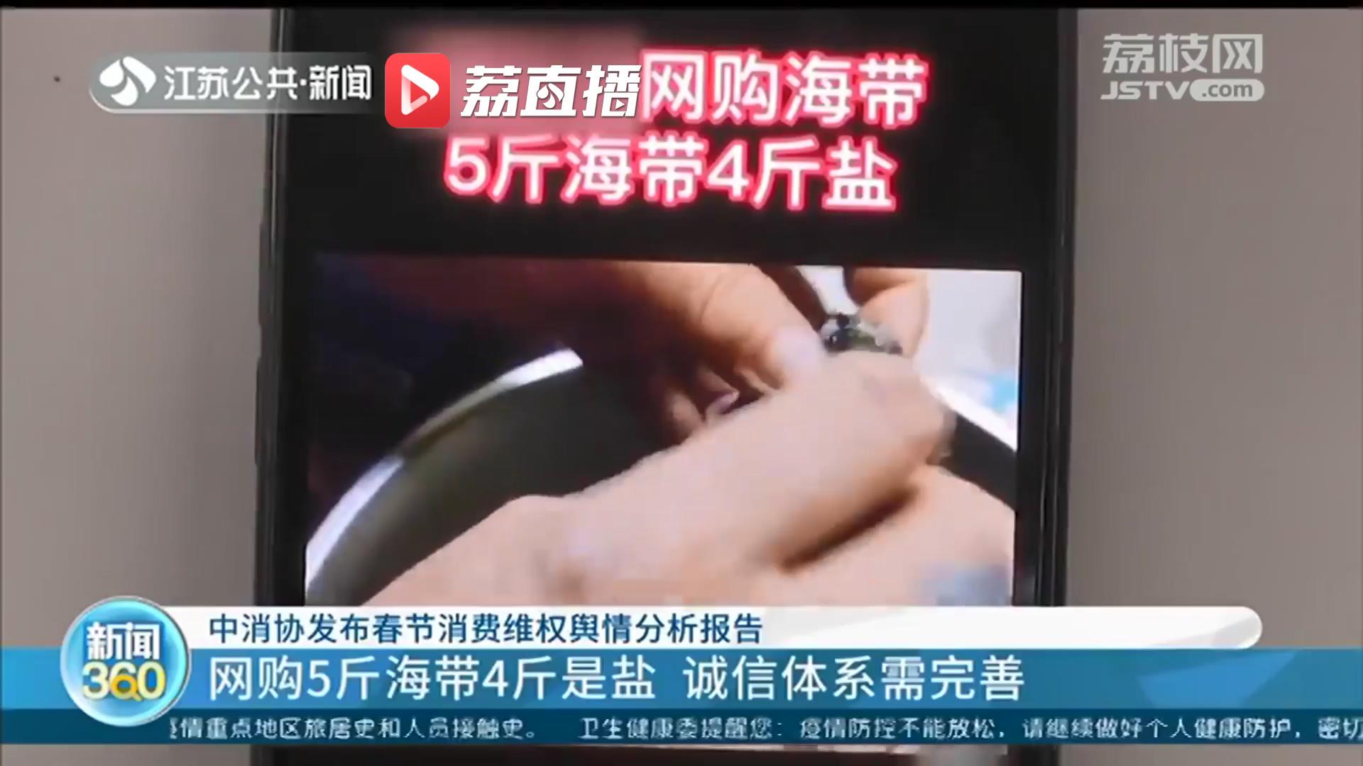 中消协发布春节消费维权舆情分析报告 江苏省消保委提醒：遇纠纷及时拨12315投诉维权