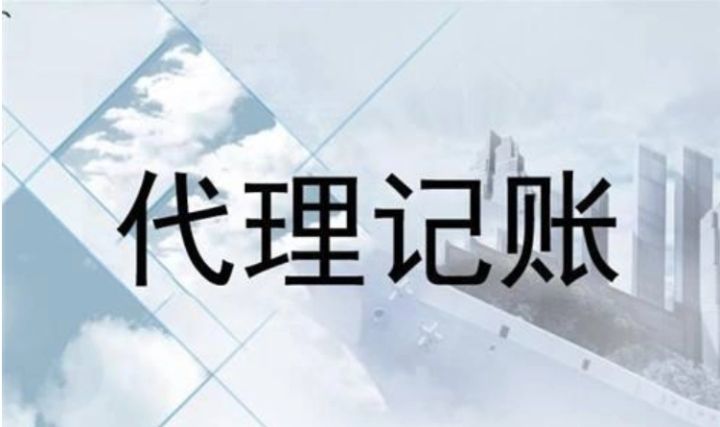 哪些企业适合做代理记账？代理记账都包含哪些服务内容？