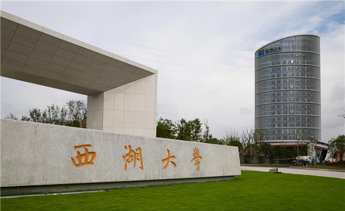 西湖大学招收本科生，高二也可报考，网友却说：民办本科罢了