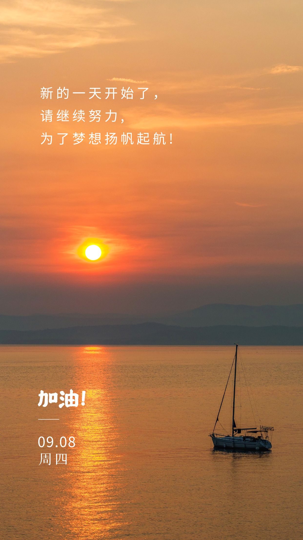 新的一天开始了,请继续努力,为了梦想扬帆起航!周四,早上好!