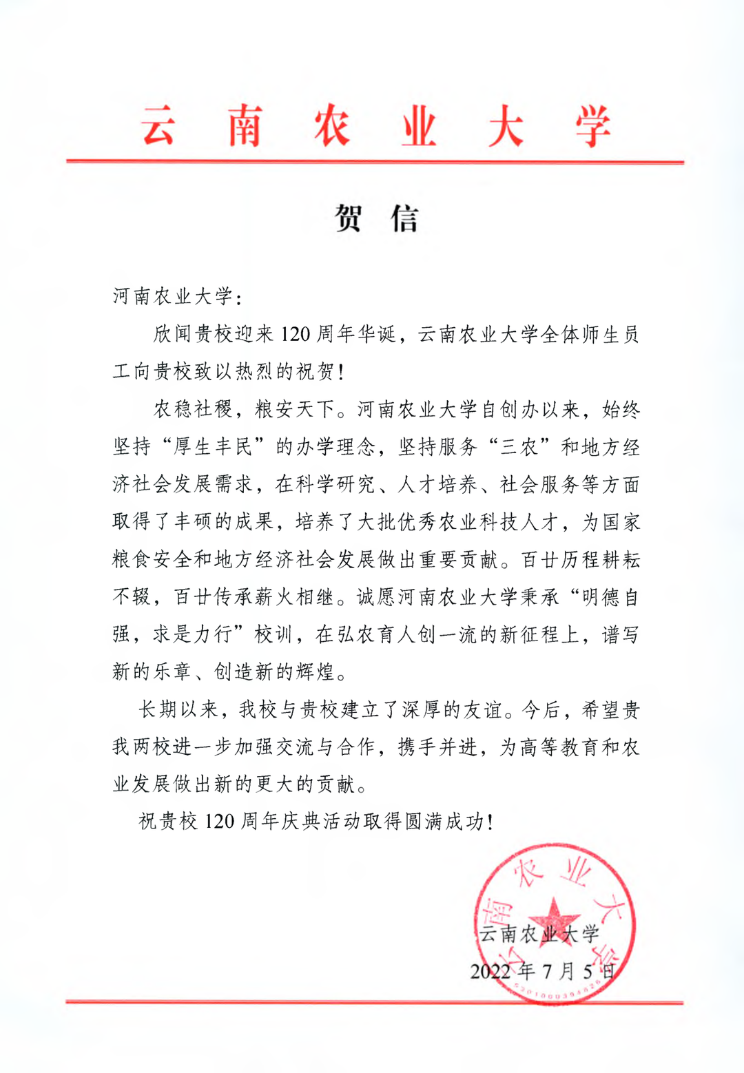 百余封贺信祝河南农业大学120周年华诞