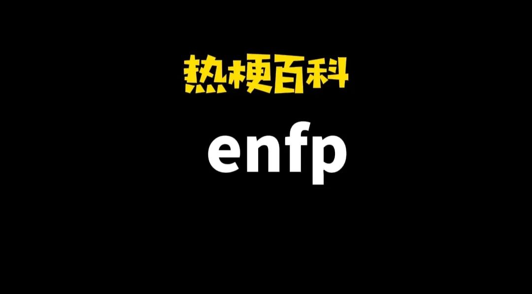 热梗百科 Enfp 是什么梗 天天看点