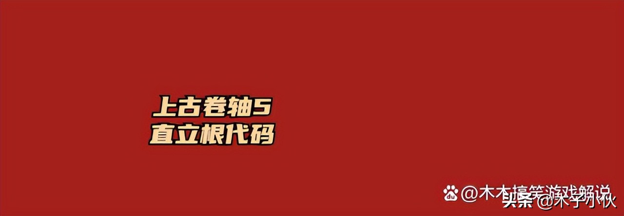 上古卷轴5直立根代码是什么
