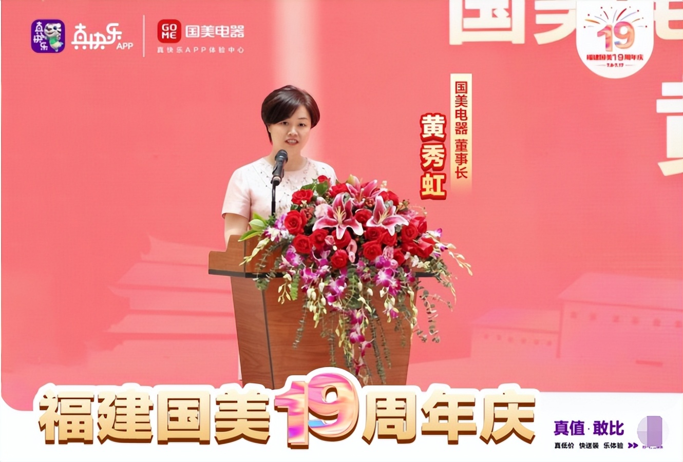 福建国美19岁生日和真快乐APP 一起助力福建市民品质生活的提升