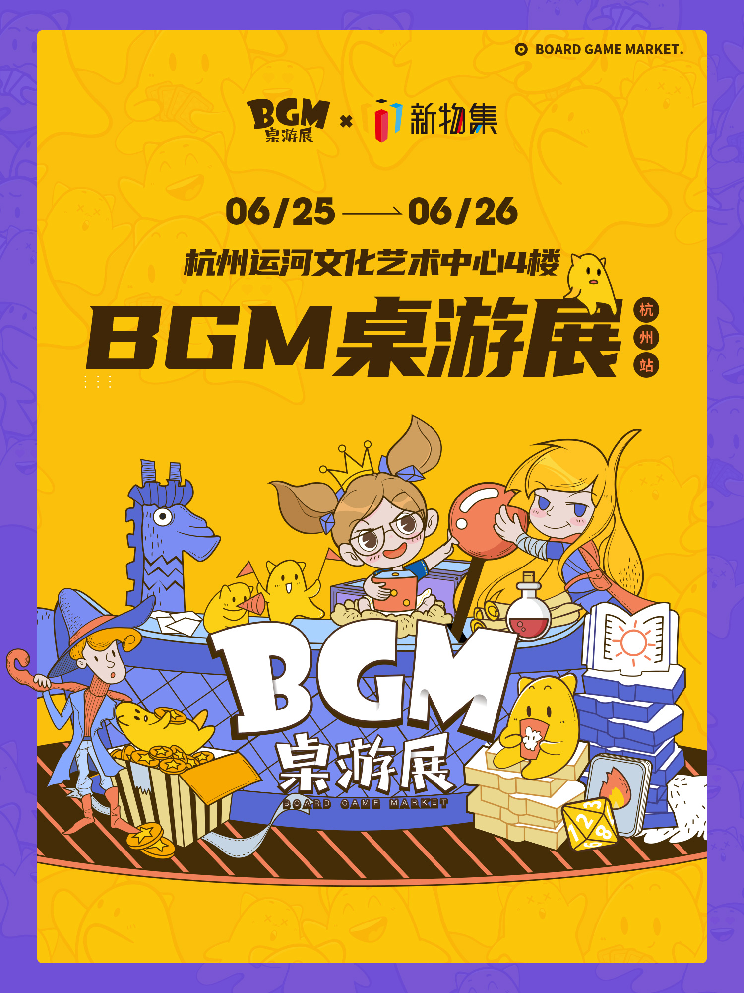 BGM桌游展-杭州站 即将开票！数量有限，快来抢票吧