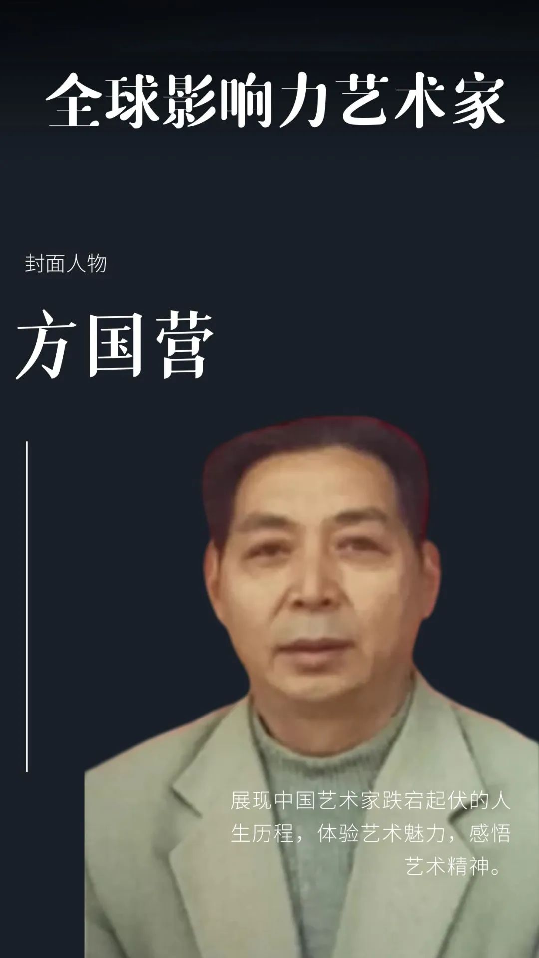 方国营——全球当代最具影响力艺术家
