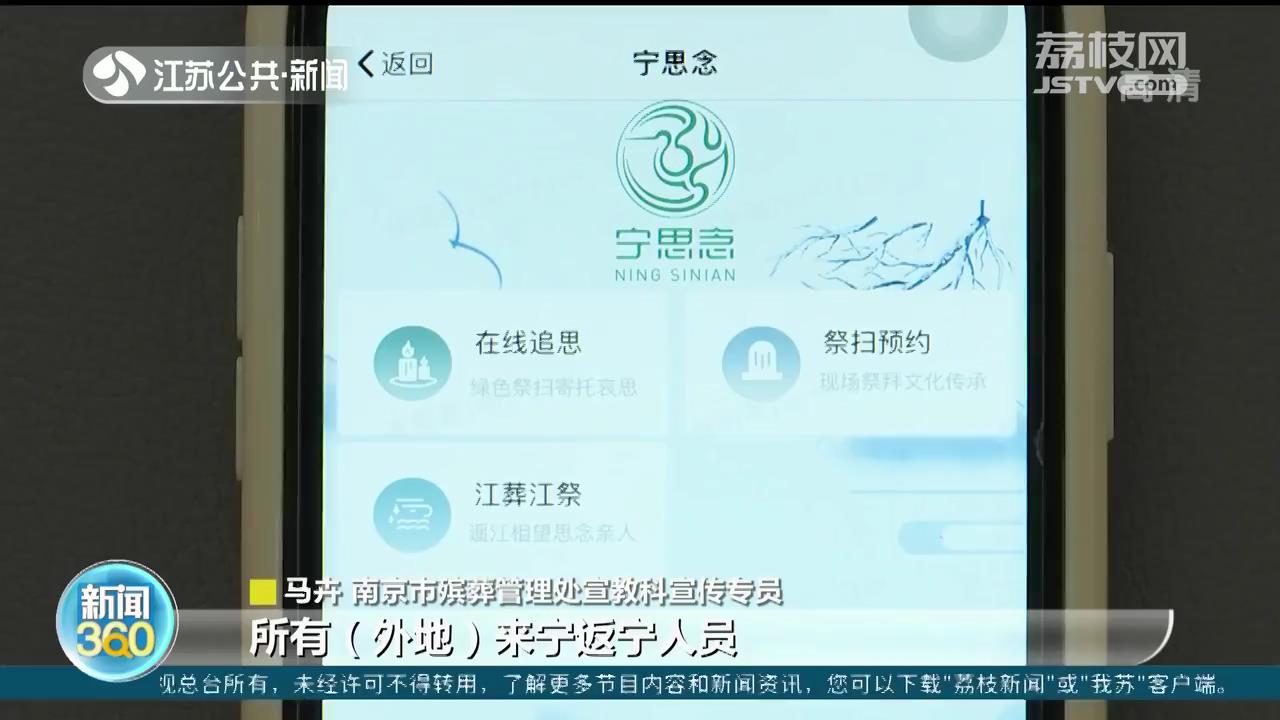 南京提倡在线祭扫：&ldquo;宁思念&rdquo;平台可线上预约 无预约不得现场祭扫
