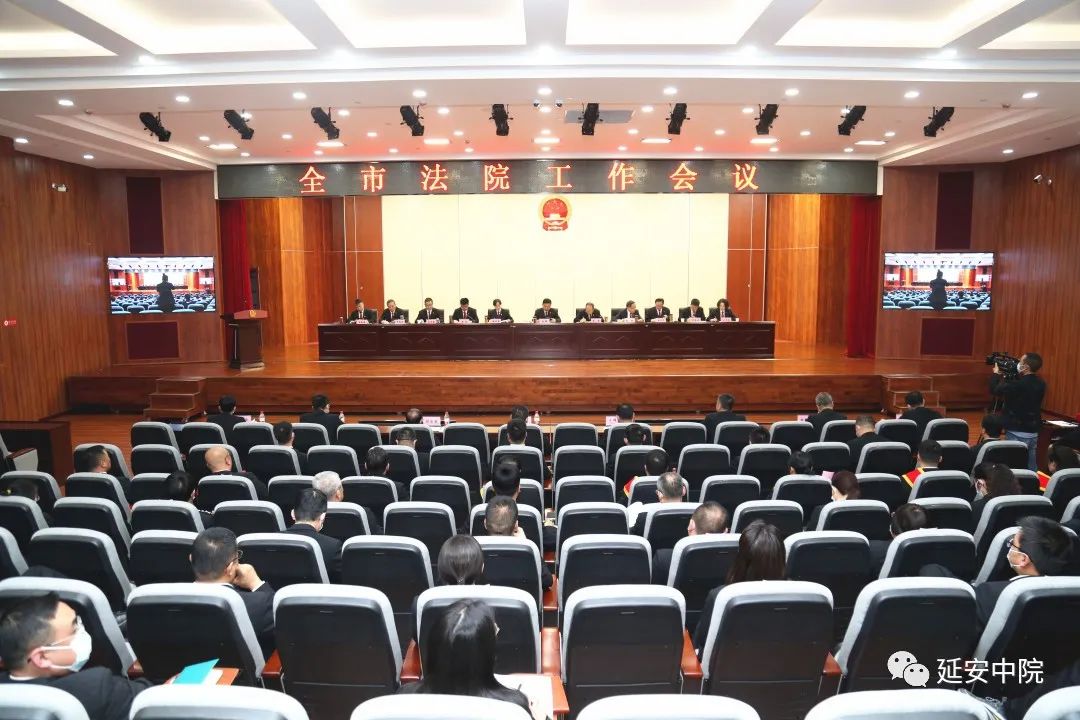 延安中院召开全市法院工作会议