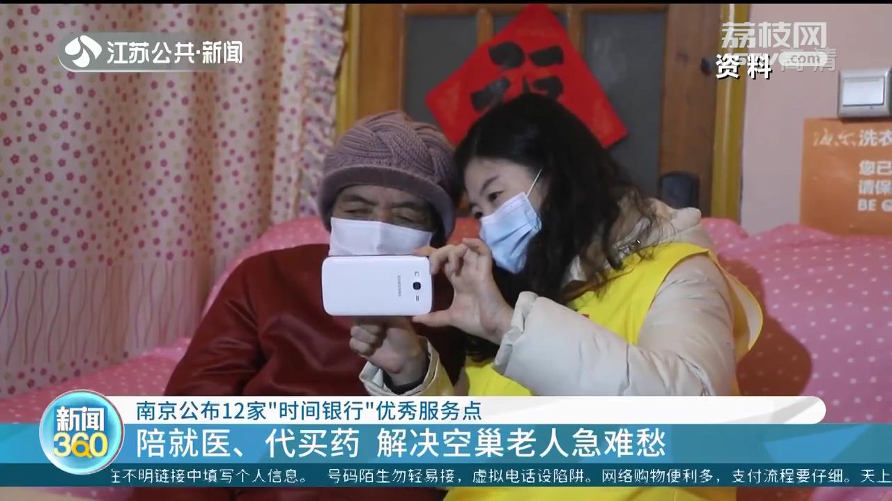 南京公布12家“时间银行”优秀服务点 解决空巢老人急难愁