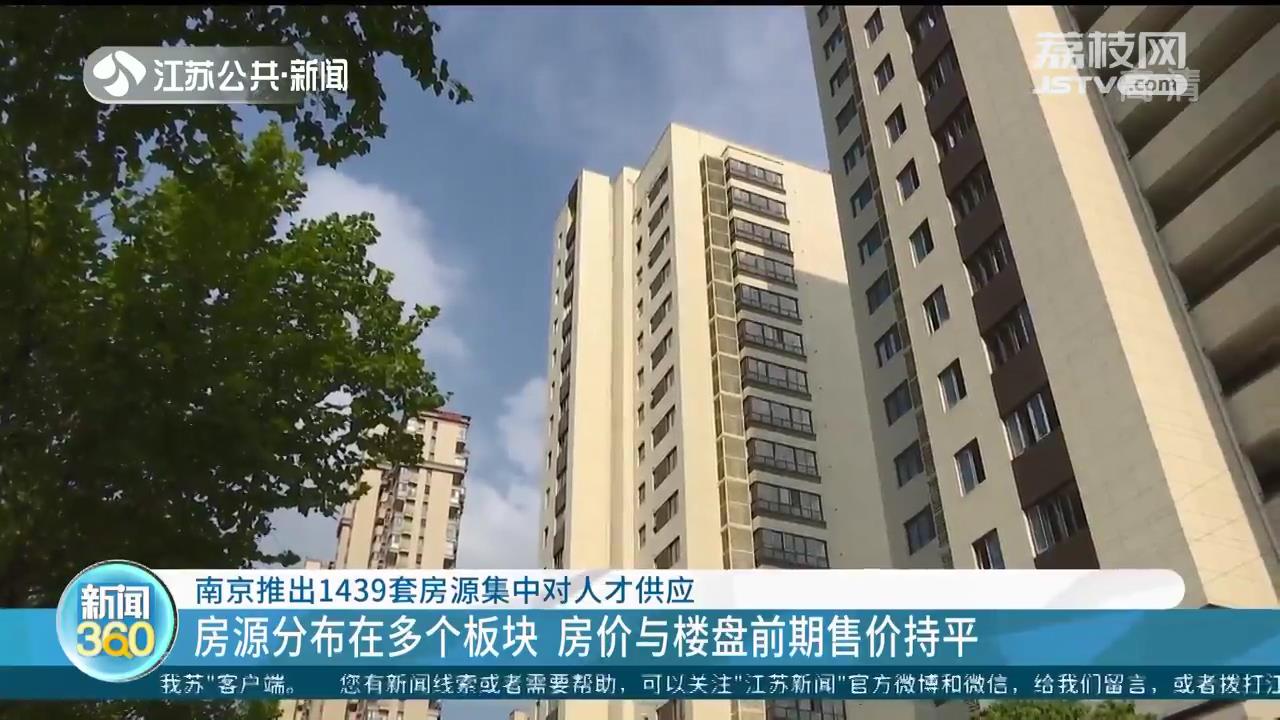 南京推出1439套房源集中对人才供应 房价与楼盘前期售价持平