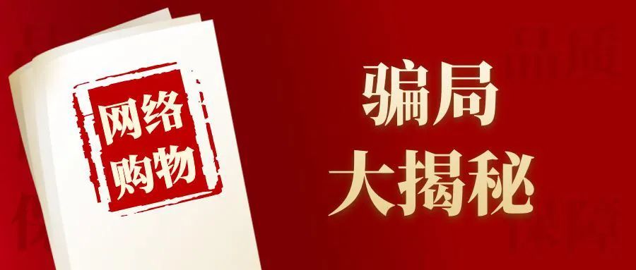 男子為741元的網購產品退款被騙143萬！618一起來看看網購騙局