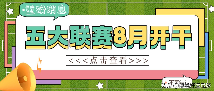 英超几月份结束2022（五大联赛即将重启，战火重燃）
