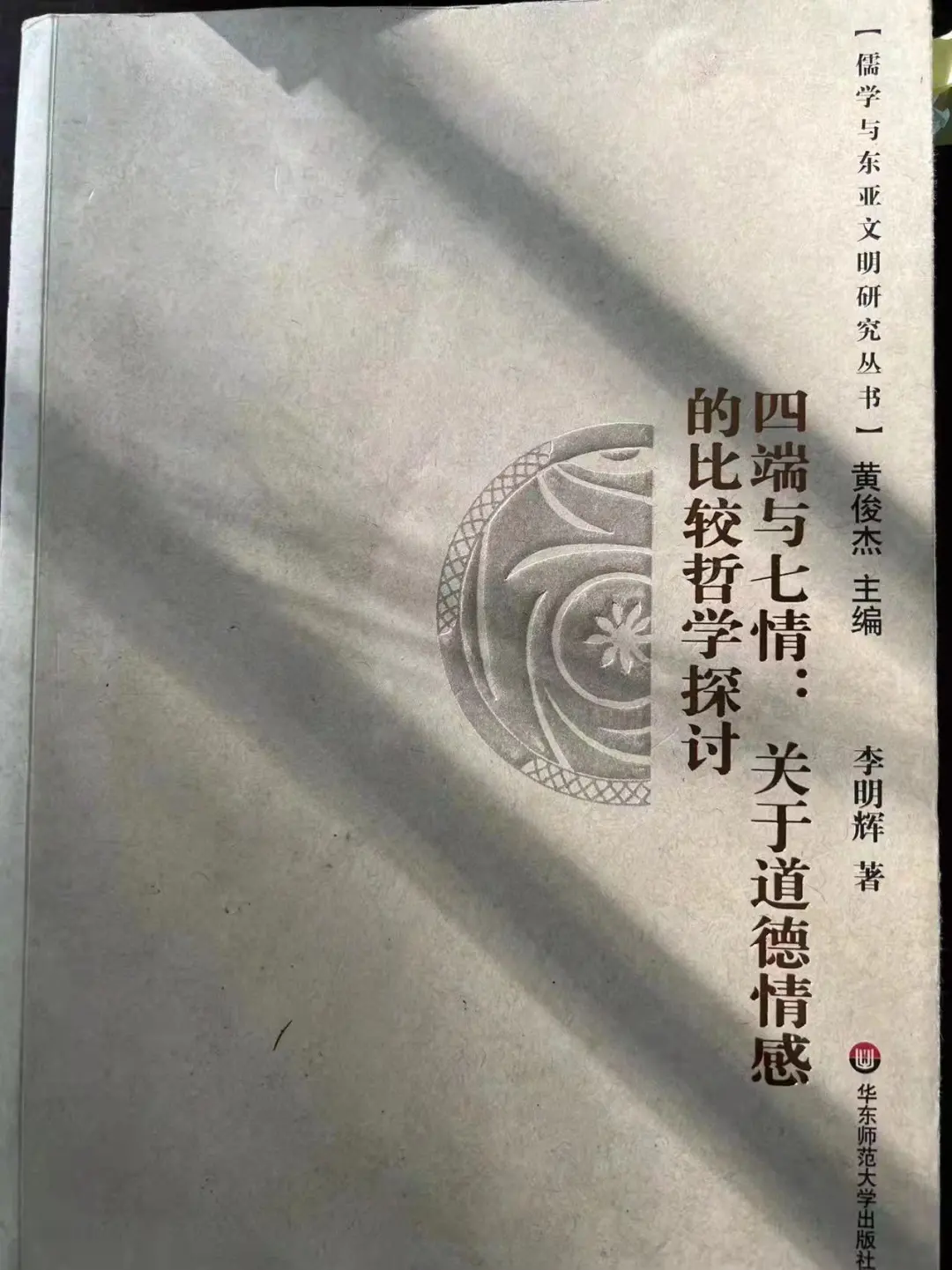 谢晓东，全林强：论东亚儒学中人心道心问题的哲学意义