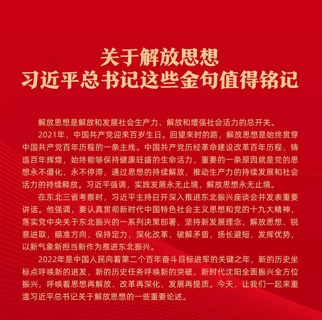 关于解放思想，习近平总书记这些金句值得铭记