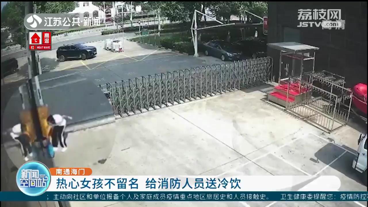 南通海门一热心女孩不留名 给消防人员送冷饮