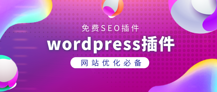 怎么结合免费wordpressCMS插件实现对的网站优化