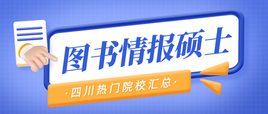 2023考研丨图书情报硕士四川热门报考学校有哪些？