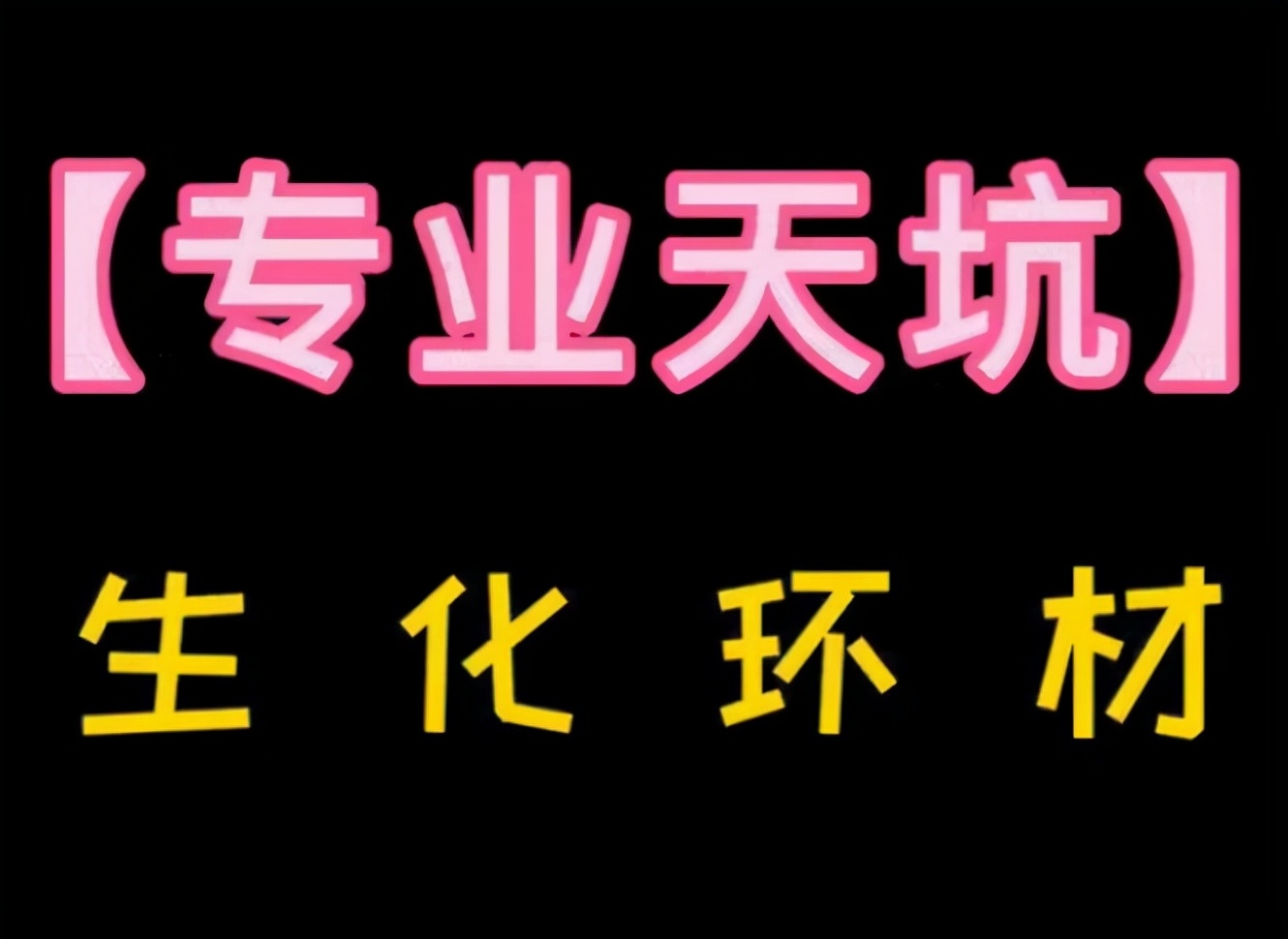 被公认的“新四大天坑”专业，转行率再创新高，丝毫不输生化环材