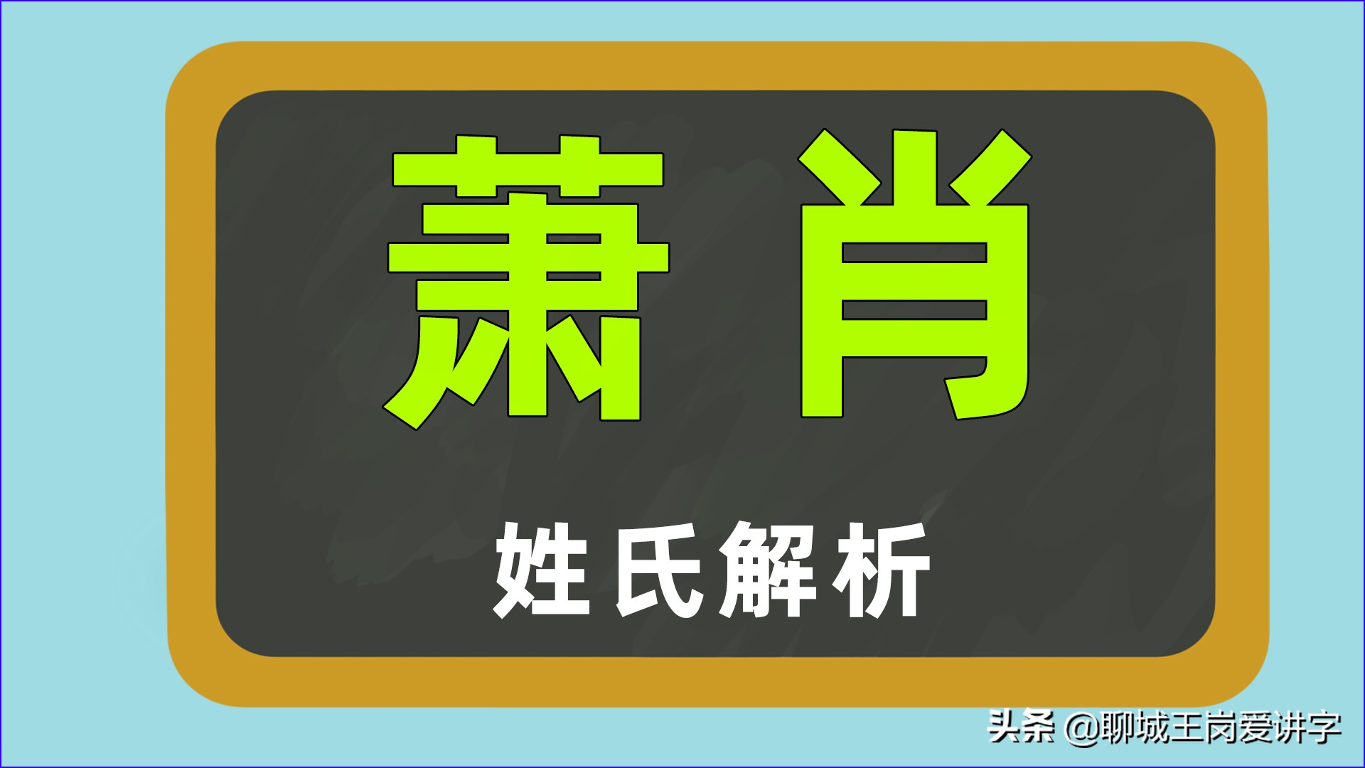 打破认知:姓氏"萧"和"肖"压根没关系,别再被误导了