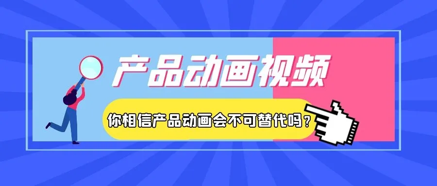 创点动画 | 你相信产品动画会不可替代吗？