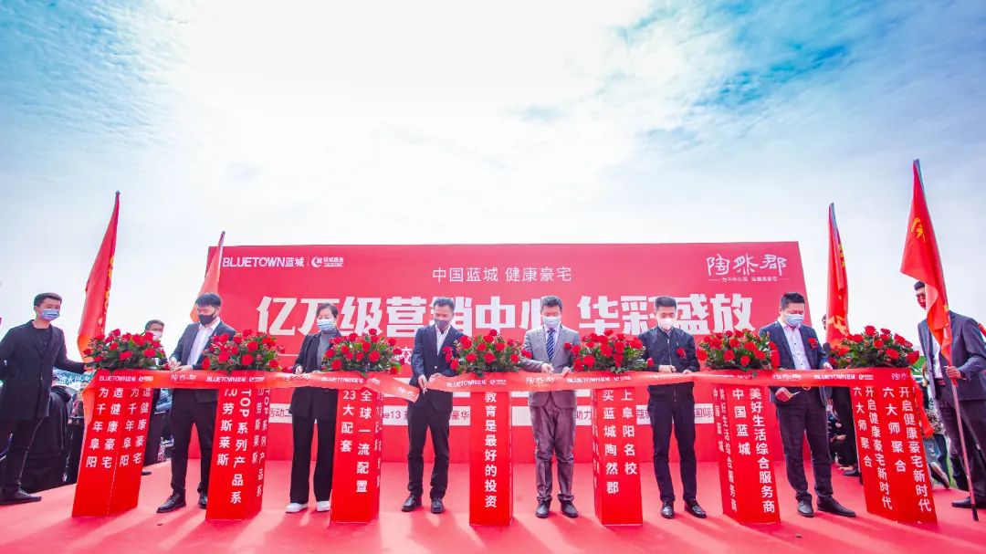 藍城·陶然郡丨億萬級營銷中心 澎湃盛放 禮獻阜陽