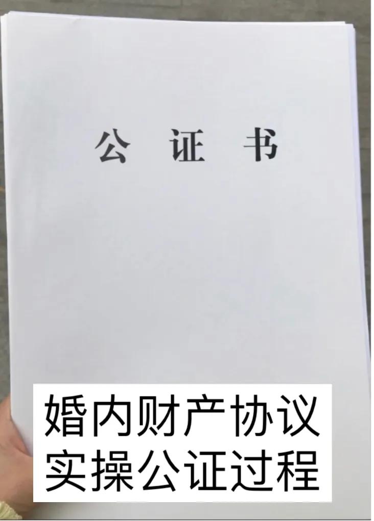 讲述：夫妻财产约定协议书公证全过程
