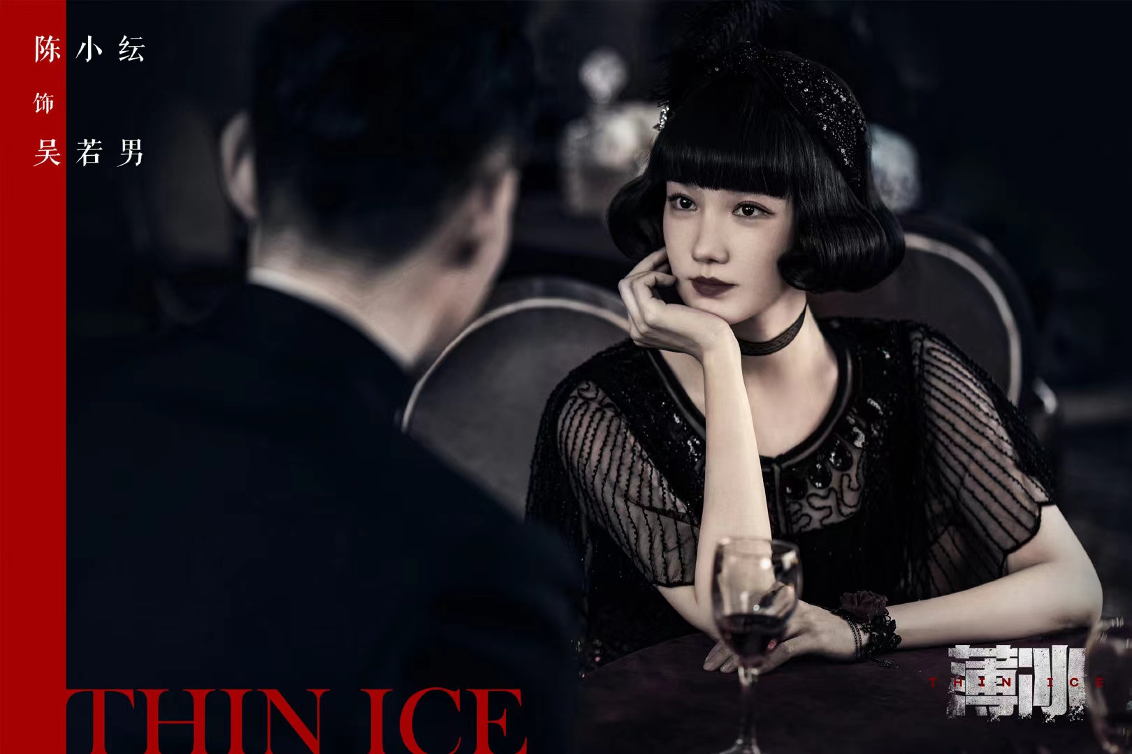 谍战悬疑电视剧《薄冰》正式杀青，看看主演名单你们开始期待了吗