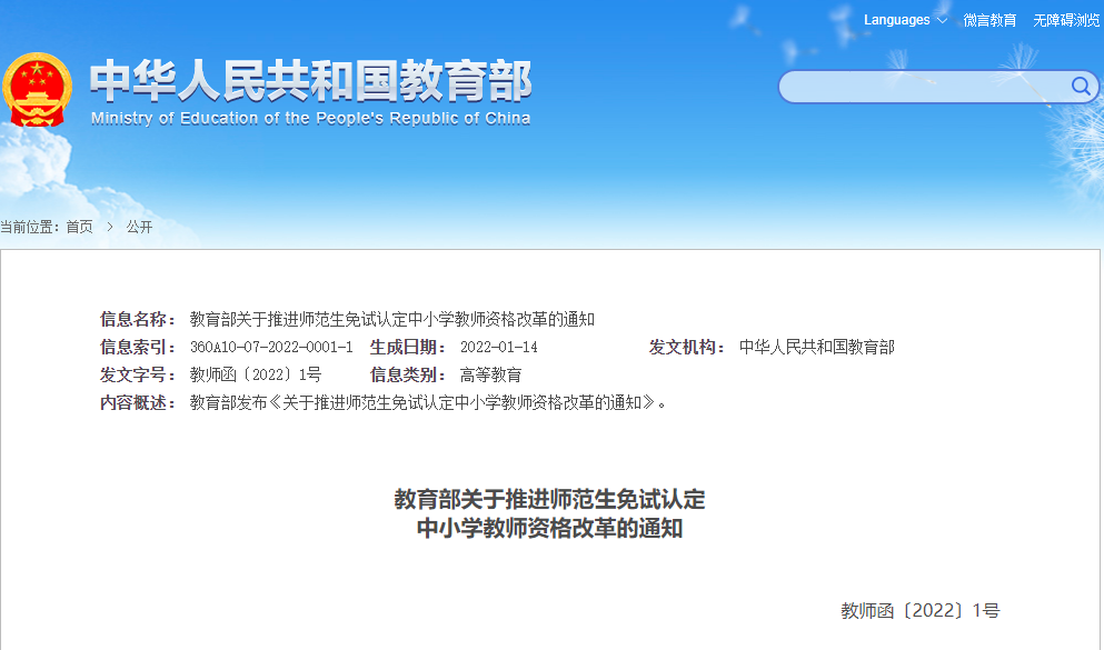 官宣！教师资格免试认定范围扩大，4所师范大学可能第一批入选