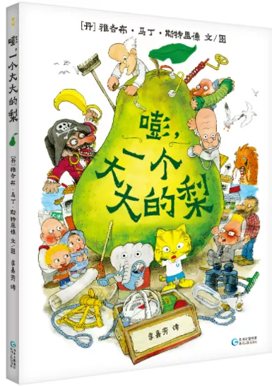 《嘭!一个大大的梨》:一本孩子一读再读的童话冒险故事