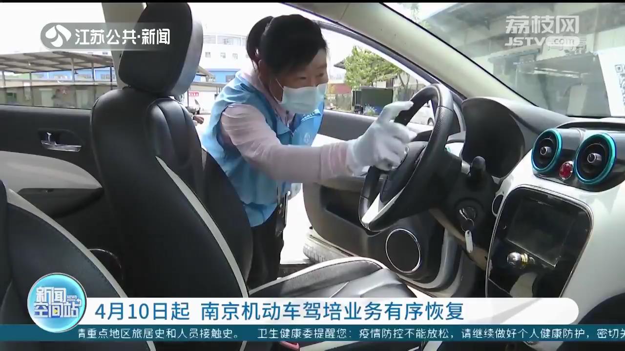 4月10日起 南京机动车驾培业务有序恢复