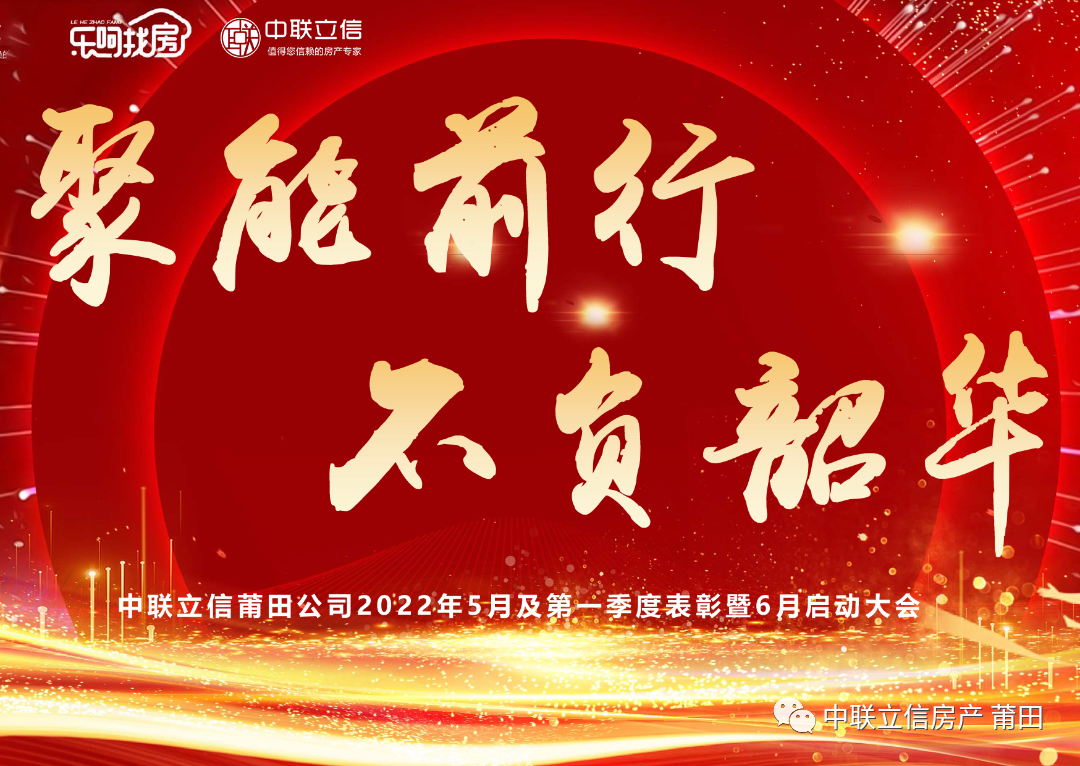 聚能前行 不負韶華——2022年5月及第一季度表彰暨6月啟動大會