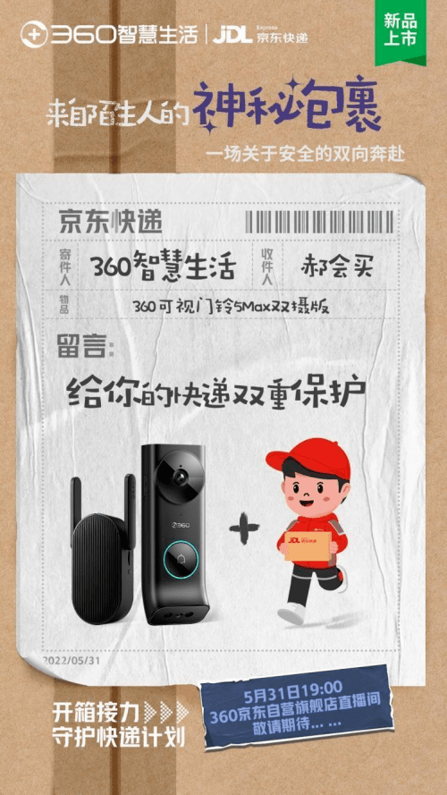 360可视门铃联合京东物流守护快递