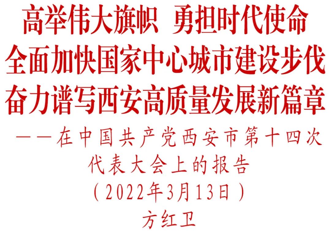 方红卫同志在中国共产党西安市第十四次代表大会上的报告