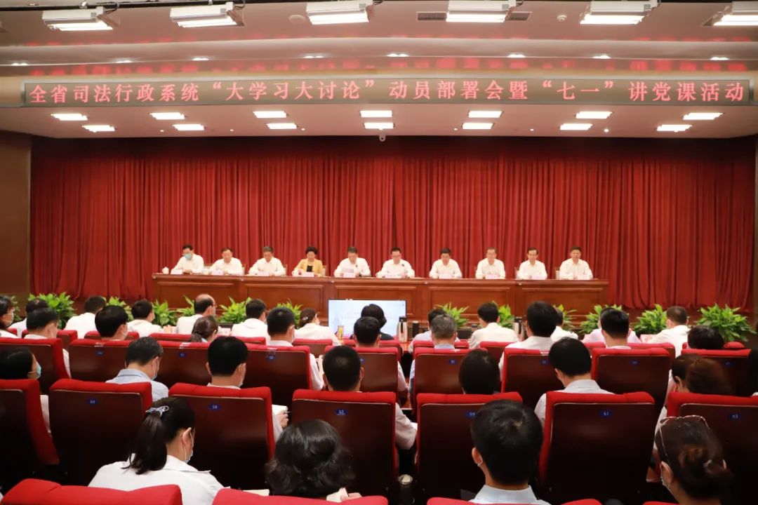 山东省司法厅举办全省司法行政系统“大学习大讨论”动员部署会暨“七一”讲党课活动