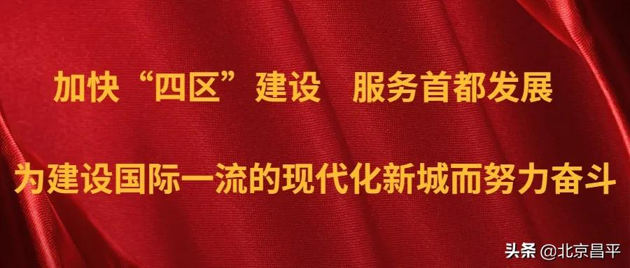 党代表热议：昌平加快建设城乡治理协调发展先行区！