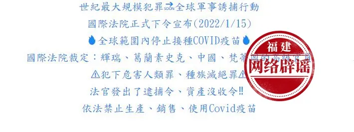 国际法院正式下令全球范围内停止接种新冠疫苗？谣言