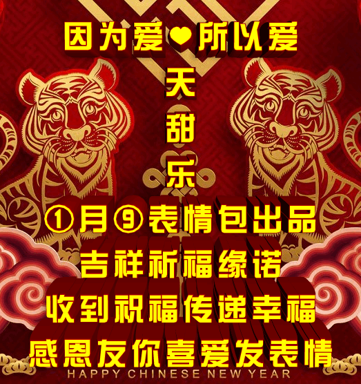 享乐:腊八就是年,爱你真好每一天,表情包效果图